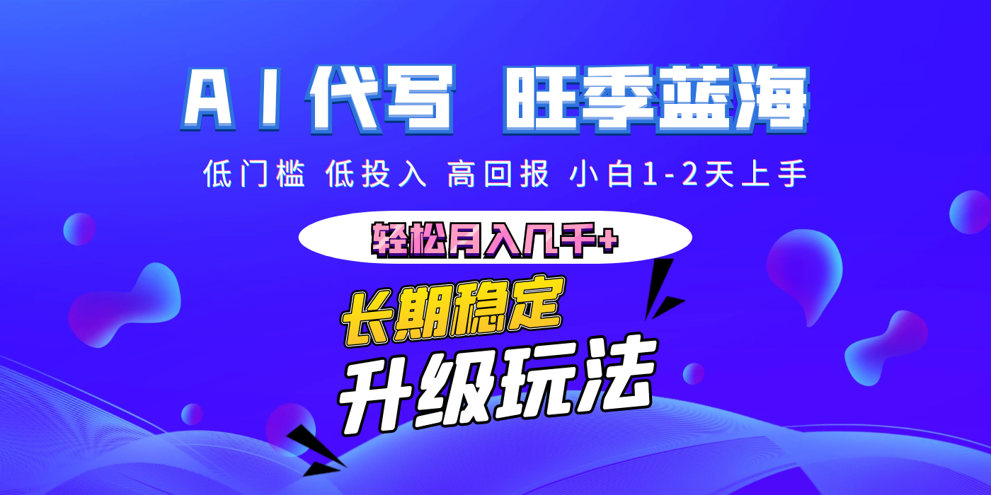 【AI代写】长期稳定副业，小白1-2天上手，轻松月入几千+创业之家-网创项目资源站-副业项目-创业项目-搞钱项目创业之家