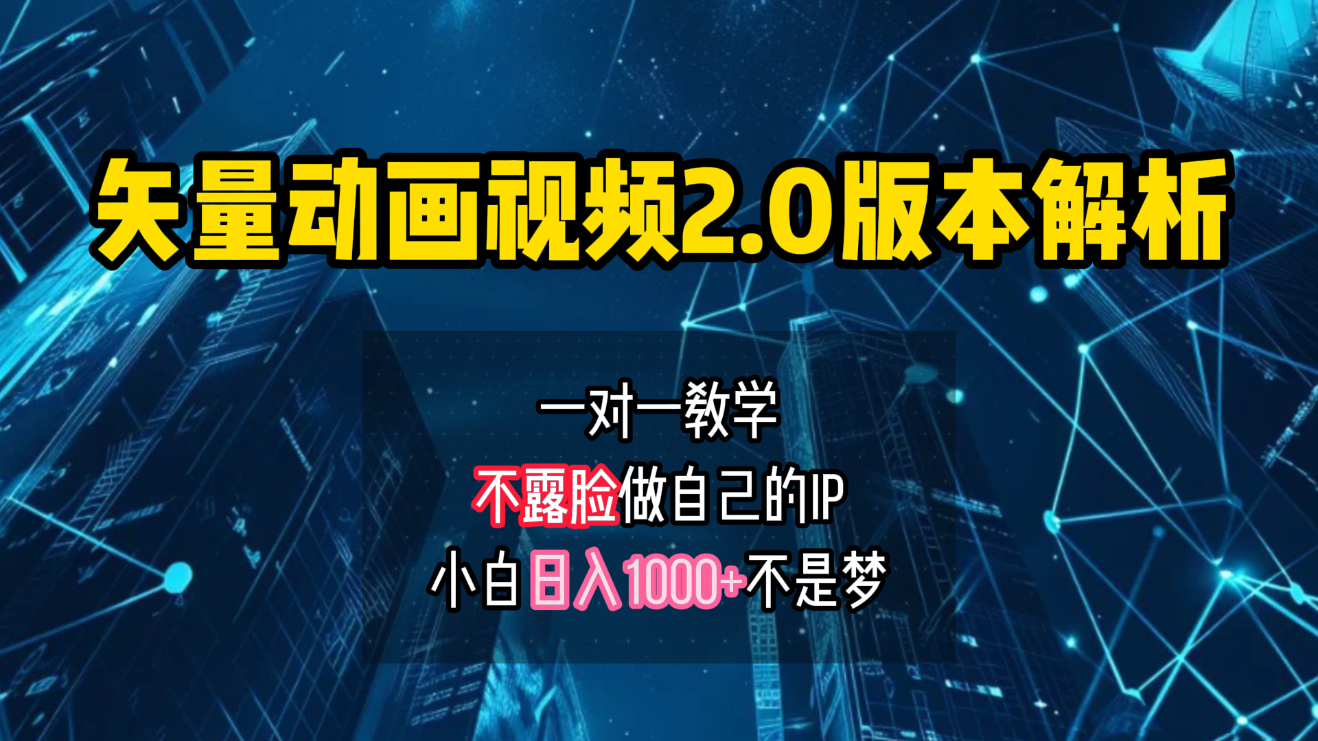 矢量图动画视频2.0版解析 一对一教学做自己的IP账号小白日入1000+创业之家-网创项目资源站-副业项目-创业项目-搞钱项目创业之家