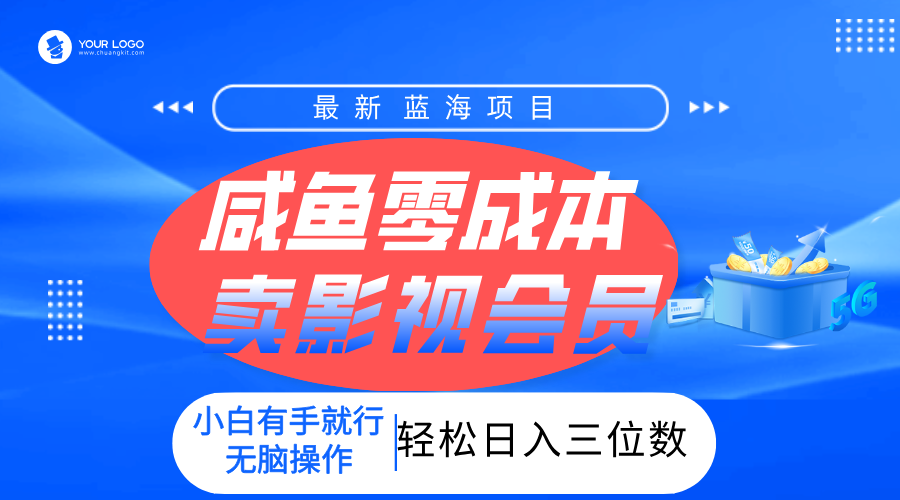 零成本卖影视会员，一天卖出上百单，轻松日入三位数！创业之家-网创项目资源站-副业项目-创业项目-搞钱项目创业之家