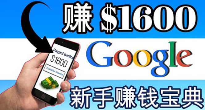 零成本通过Google复制粘贴来简单赚取收益，几分钟赚1600美元创业之家-网创项目资源站-副业项目-创业项目-搞钱项目创业之家