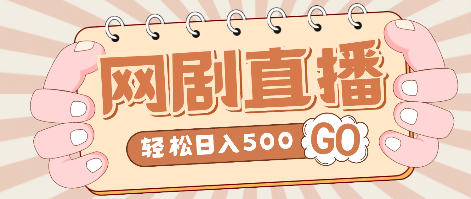 外面收费899最新抖音网剧无人直播项目，单号日入500+【高清素材+详细教程】创业之家-网创项目资源站-副业项目-创业项目-搞钱项目创业之家