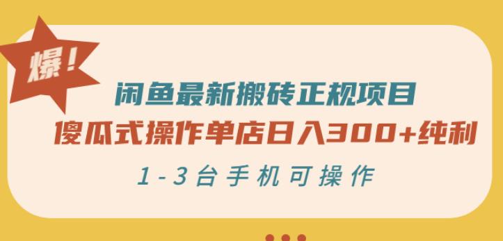 闲鱼最新搬砖正规项目：傻瓜式操作单店日入300+纯利，1-3台手机可操作创业之家-网创项目资源站-副业项目-创业项目-搞钱项目创业之家