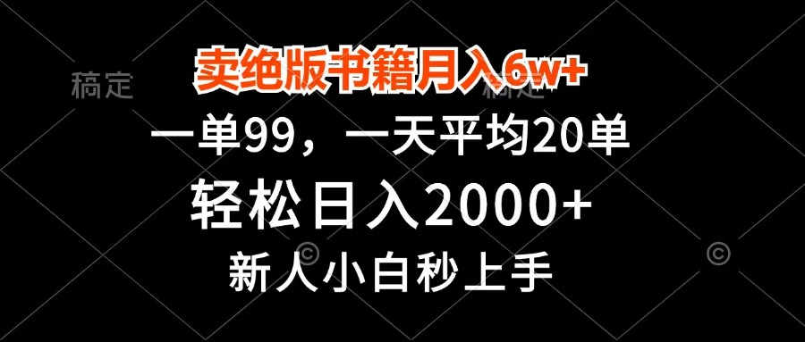 卖绝版书籍月入6w+，一单99，轻松日入2000+，新人小白秒上手创业之家-网创项目资源站-副业项目-创业项目-搞钱项目创业之家