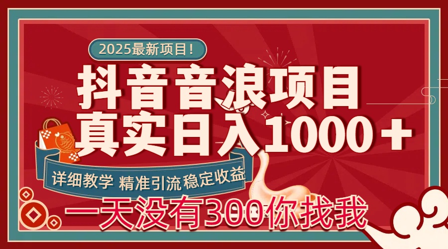 每天稳定1000＋抖音音浪项目稳定收益可当主业和副业创业之家-网创项目资源站-副业项目-创业项目-搞钱项目创业之家
