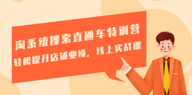 淘系统搜索直通车特训营-第三期：轻松提升店铺业绩，线上实战课创业之家-网创项目资源站-副业项目-创业项目-搞钱项目创业之家