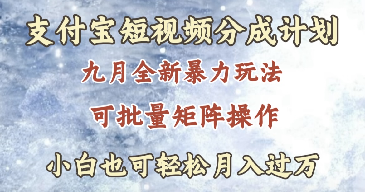 九月最新暴力玩法，支付宝短视频分成计划，轻松月入过万创业之家-网创项目资源站-副业项目-创业项目-搞钱项目创业之家
