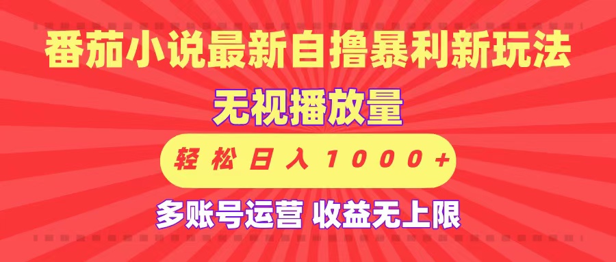 最新番茄小说自撸暴利新玩法！无视播放量，可放大，轻松日入1000+，收益无上限！创业之家-网创项目资源站-副业项目-创业项目-搞钱项目创业之家