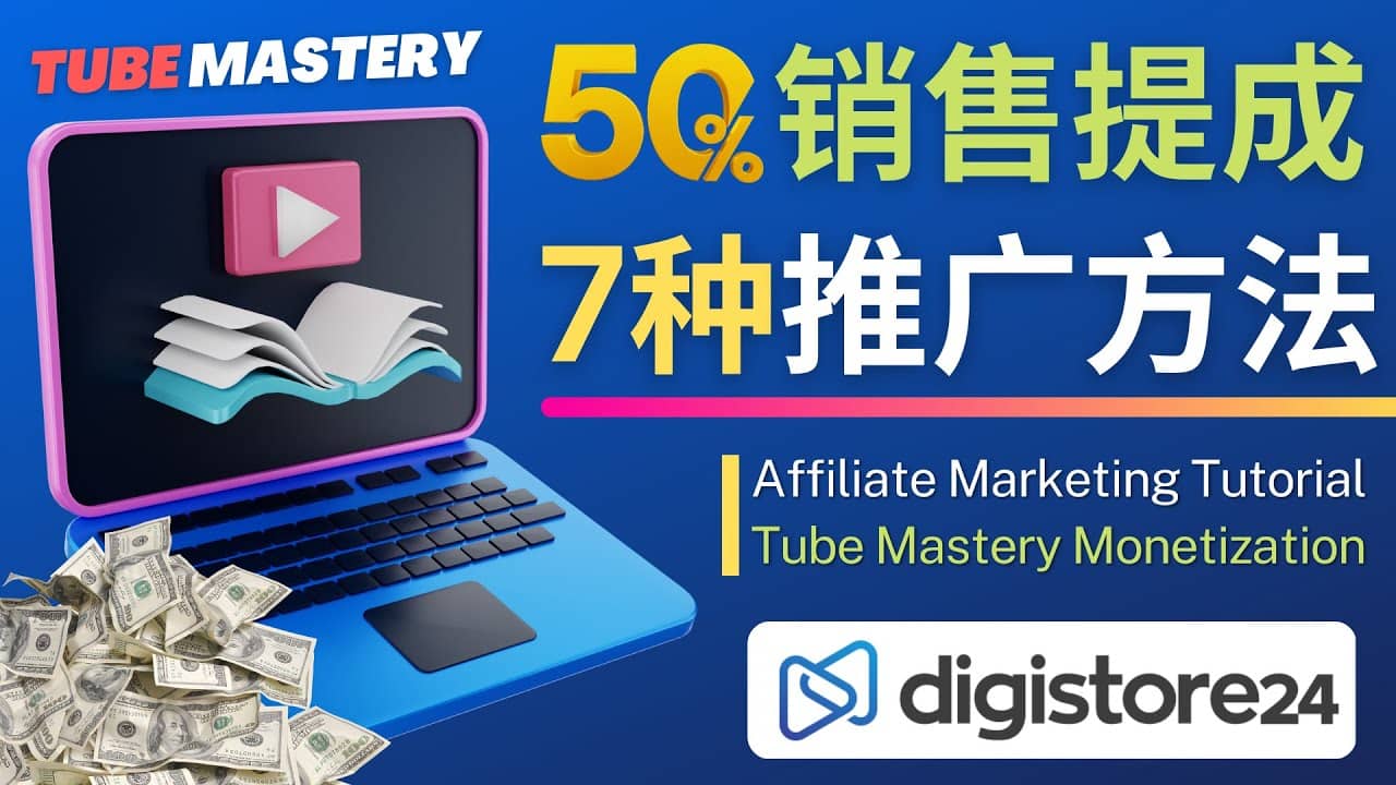 推广YouTube运营教程Tube Mastery，每单净赚200美元创业之家-网创项目资源站-副业项目-创业项目-搞钱项目创业之家