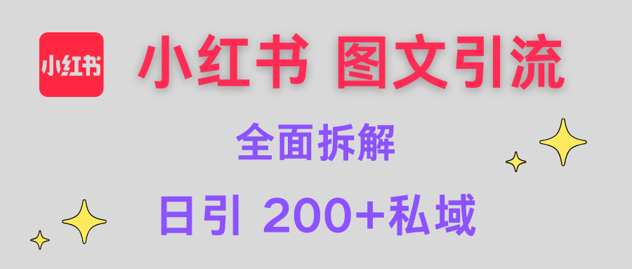 【小红书图文引流】全面解析，日引200+私域创业之家-网创项目资源站-副业项目-创业项目-搞钱项目创业之家