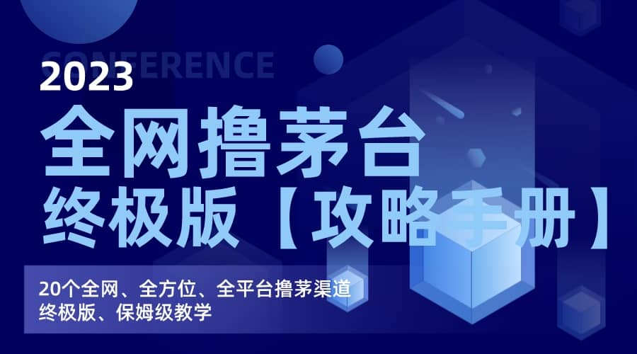 全网撸茅台渠道终极版【攻略手册】保姆级教学创业之家-网创项目资源站-副业项目-创业项目-搞钱项目创业之家