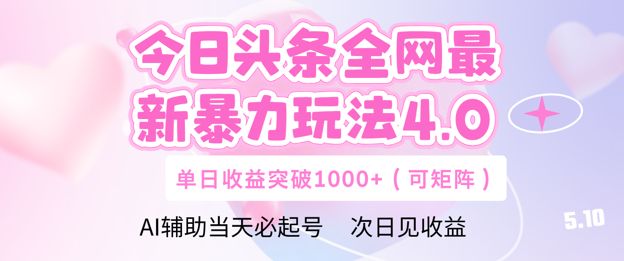 今日头条全网最新暴力玩法4.0 利用AI辅助当天必起号  单日收益1000+创业之家-网创项目资源站-副业项目-创业项目-搞钱项目创业之家