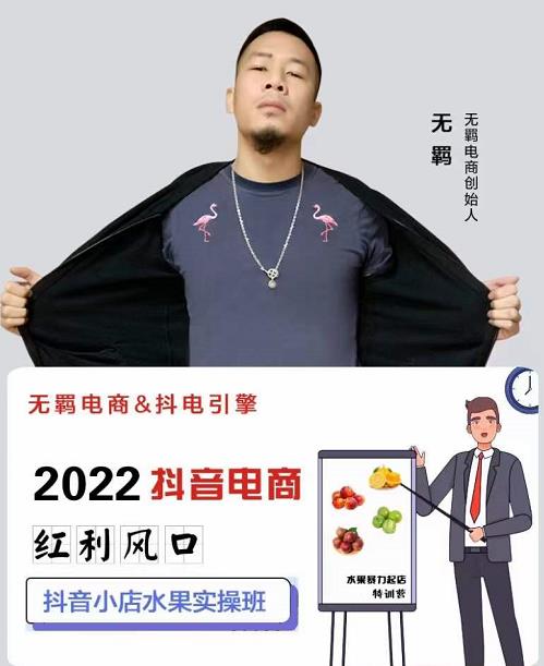 无羁抖店水果类目全案玩法，抖音小店水果实操班，2022抖音电商红利风口创业之家-网创项目资源站-副业项目-创业项目-搞钱项目创业之家