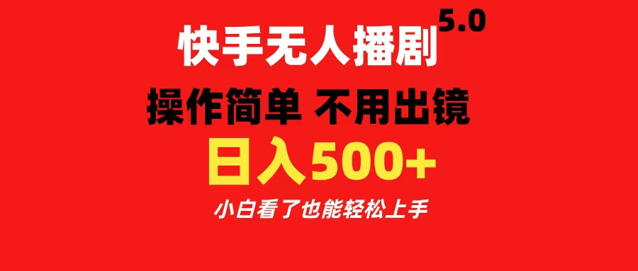 快手无人播剧5.0，操作简单 不用出镜，日入500+小白看了也能轻松上手创业之家-网创项目资源站-副业项目-创业项目-搞钱项目创业之家
