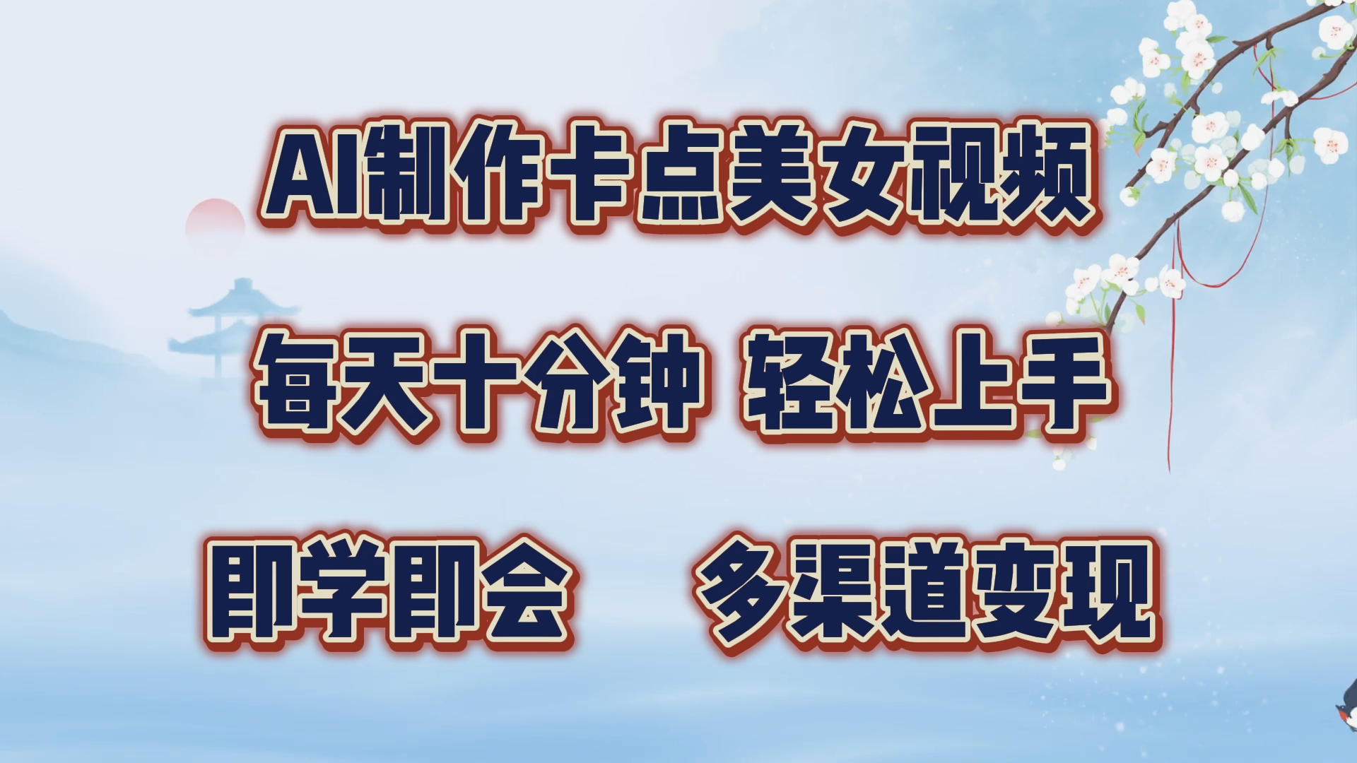 AI制作卡点美女视频，每天十分钟，轻松上手，即学即会，多渠道变现创业之家-网创项目资源站-副业项目-创业项目-搞钱项目创业之家