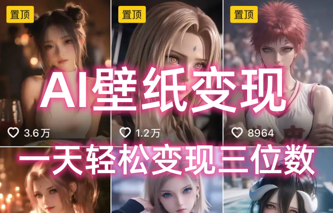 AI壁纸私域变现，小而美的项目玩法，一天轻松变现三位数，长期稳定赛道创业之家-网创项目资源站-副业项目-创业项目-搞钱项目创业之家