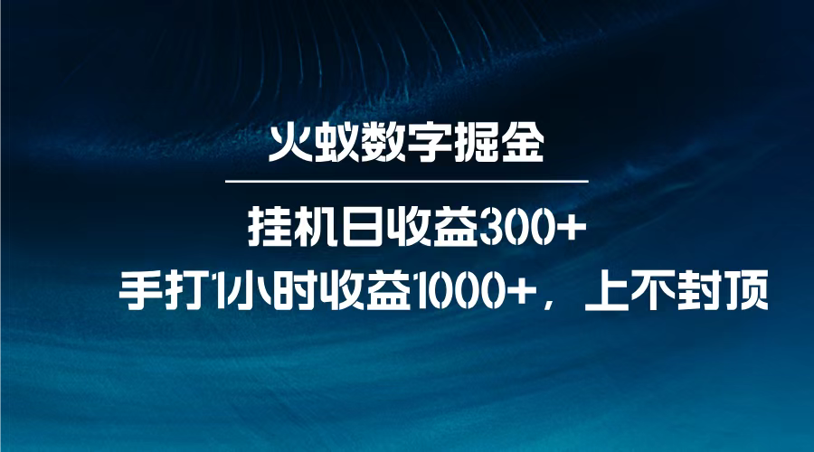 火蚁数字掘金，全自动挂机日收益300+，每日手打1小时收益1000+，创业之家-网创项目资源站-副业项目-创业项目-搞钱项目创业之家