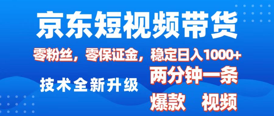 京东短视频带货，2025火爆项目，0粉丝，0保证金，操作简单，2分钟一条原创视频，日入1000+创业之家-网创项目资源站-副业项目-创业项目-搞钱项目创业之家