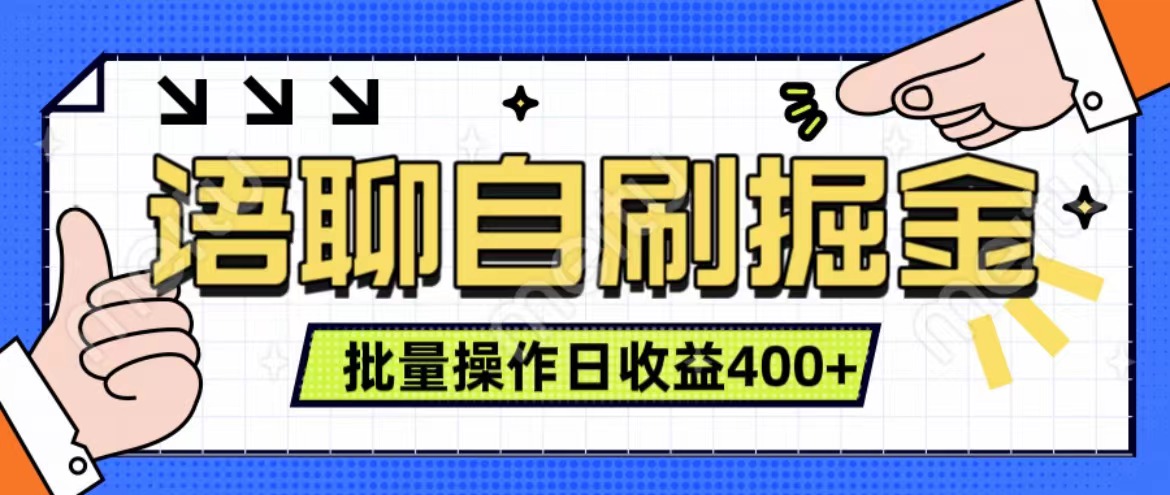 语聊自刷掘金项目 单人操作日入400+ 实时见收益项目 亲测稳定有效创业之家-网创项目资源站-副业项目-创业项目-搞钱项目创业之家