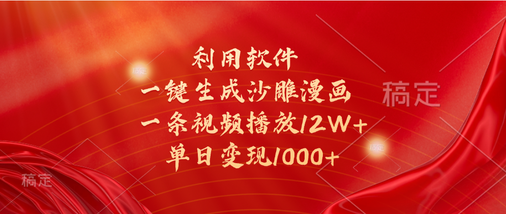 一键生成沙雕漫画，利用软件，一条视频播放12W+，单日变现1000+创业之家-网创项目资源站-副业项目-创业项目-搞钱项目创业之家