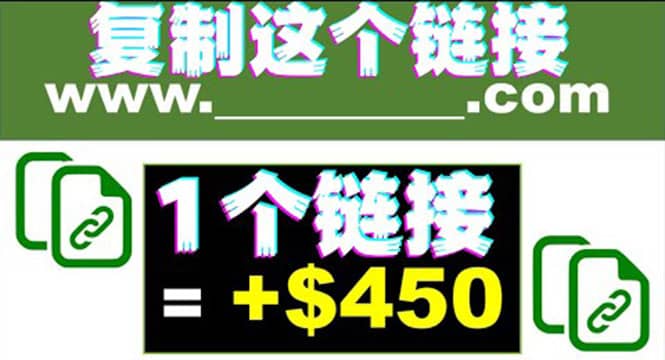 复制链接赚美元，一个链接可赚450+，利用链接点击即可赚钱的项目(视频教程)创业之家-网创项目资源站-副业项目-创业项目-搞钱项目创业之家