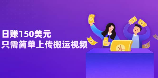 日赚150美元，只需简单上传搬运视频，通过视频分享网站rumble赚钱的2种方法创业之家-网创项目资源站-副业项目-创业项目-搞钱项目创业之家