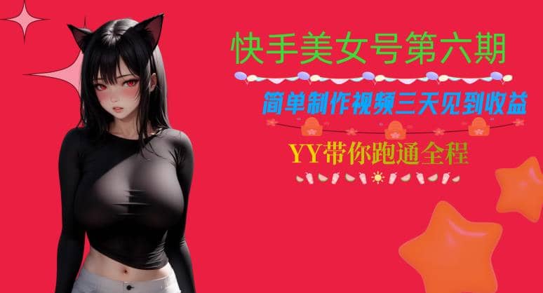 快手美女号第六期，简单制作视频三天见到收益【揭秘】创业之家-网创项目资源站-副业项目-创业项目-搞钱项目创业之家