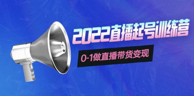 3天直播起号训练营，0-1做直播带货变现，快速建立流量感知创业之家-网创项目资源站-副业项目-创业项目-搞钱项目创业之家