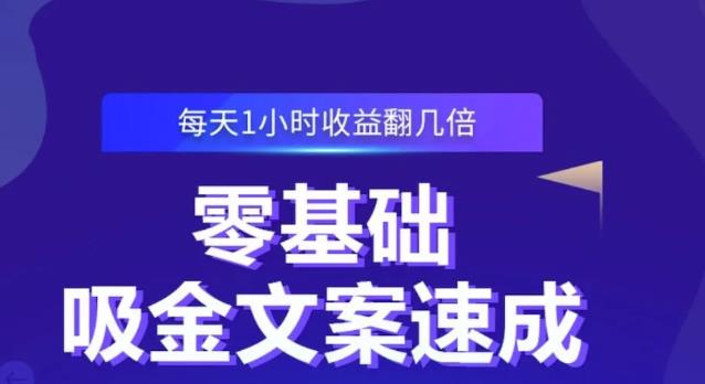 零基础吸金文案速成，每天1小时收益翻几倍价值499元创业之家-网创项目资源站-副业项目-创业项目-搞钱项目创业之家