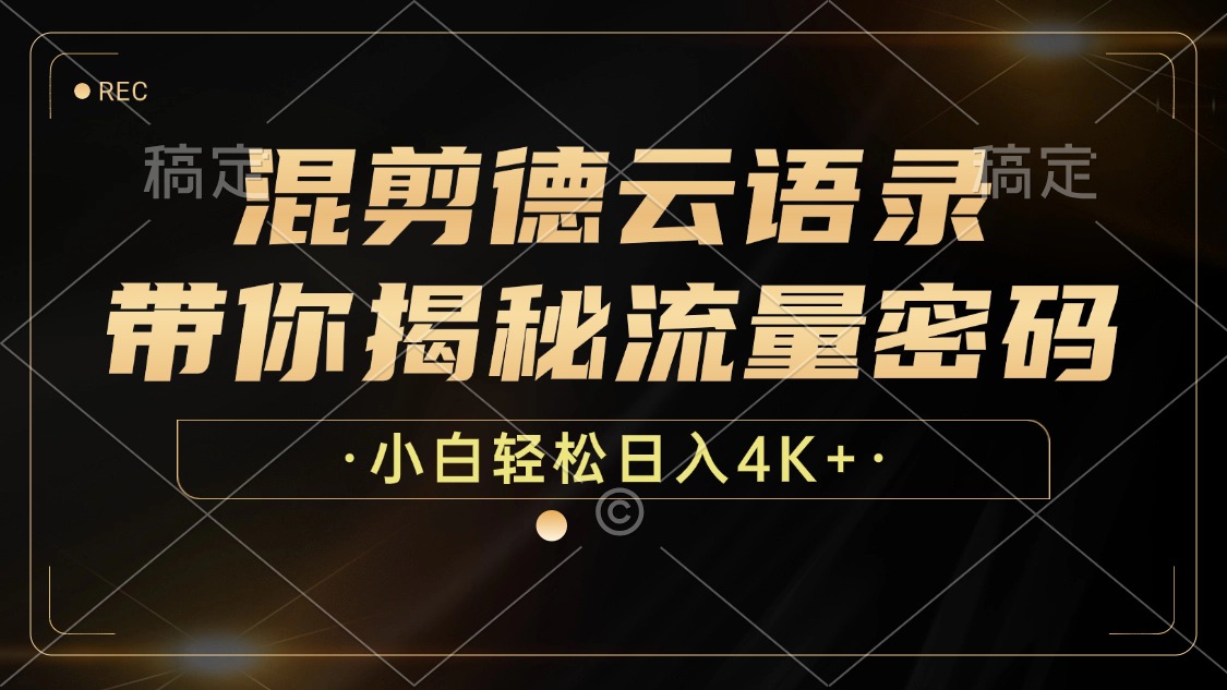 最新混剪德云语录，带你揭秘流量密码，小白也能日入4K+创业之家-网创项目资源站-副业项目-创业项目-搞钱项目创业之家