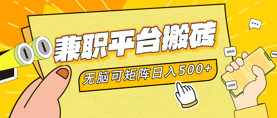 兼职平台搬砖，无脑操作可矩阵，轻松日入500+创业之家-网创项目资源站-副业项目-创业项目-搞钱项目创业之家