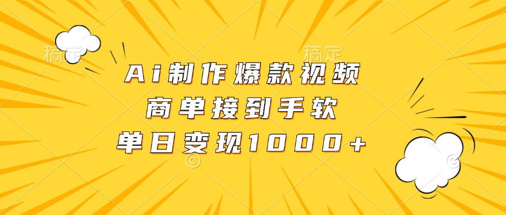 Ai制作爆款视频，商单接到手软，单日变现1000+创业之家-网创项目资源站-副业项目-创业项目-搞钱项目创业之家