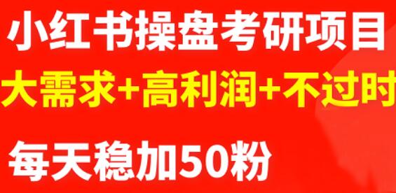 最新小红书操盘考研项目：大需求+高利润+不过时创业之家-网创项目资源站-副业项目-创业项目-搞钱项目创业之家