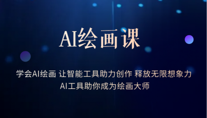 AI绘画课：让智能工具助力创作 释放无限想象力 助你成为绘画大师创业之家-网创项目资源站-副业项目-创业项目-搞钱项目创业之家