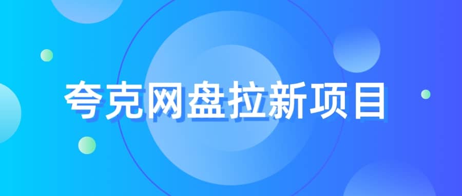 夸克‬网盘拉新项目，实操‬三天，赚了1500，保姆级‬教程分享创业之家-网创项目资源站-副业项目-创业项目-搞钱项目创业之家