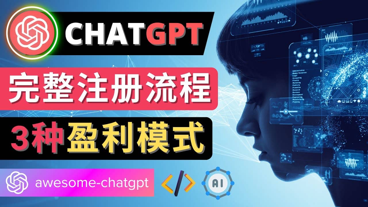 Ai聊天机器人ChatGPT账号注册教程 – ChatGPT的使用方法，3种盈利模式创业之家-网创项目资源站-副业项目-创业项目-搞钱项目创业之家