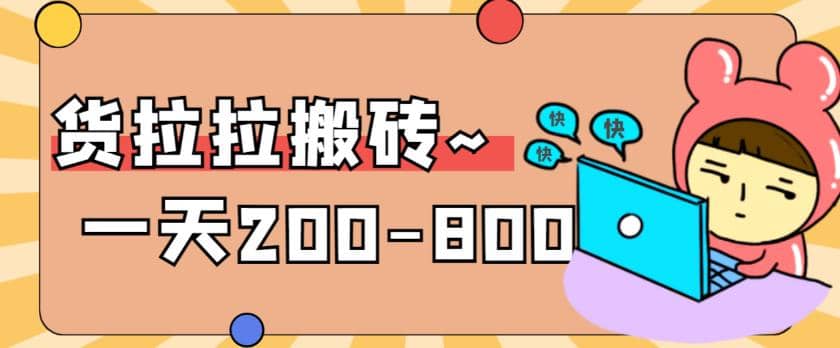 “稳定无坑”货拉拉搬砖项目，一天200-800，某工作室收费5980创业之家-网创项目资源站-副业项目-创业项目-搞钱项目创业之家