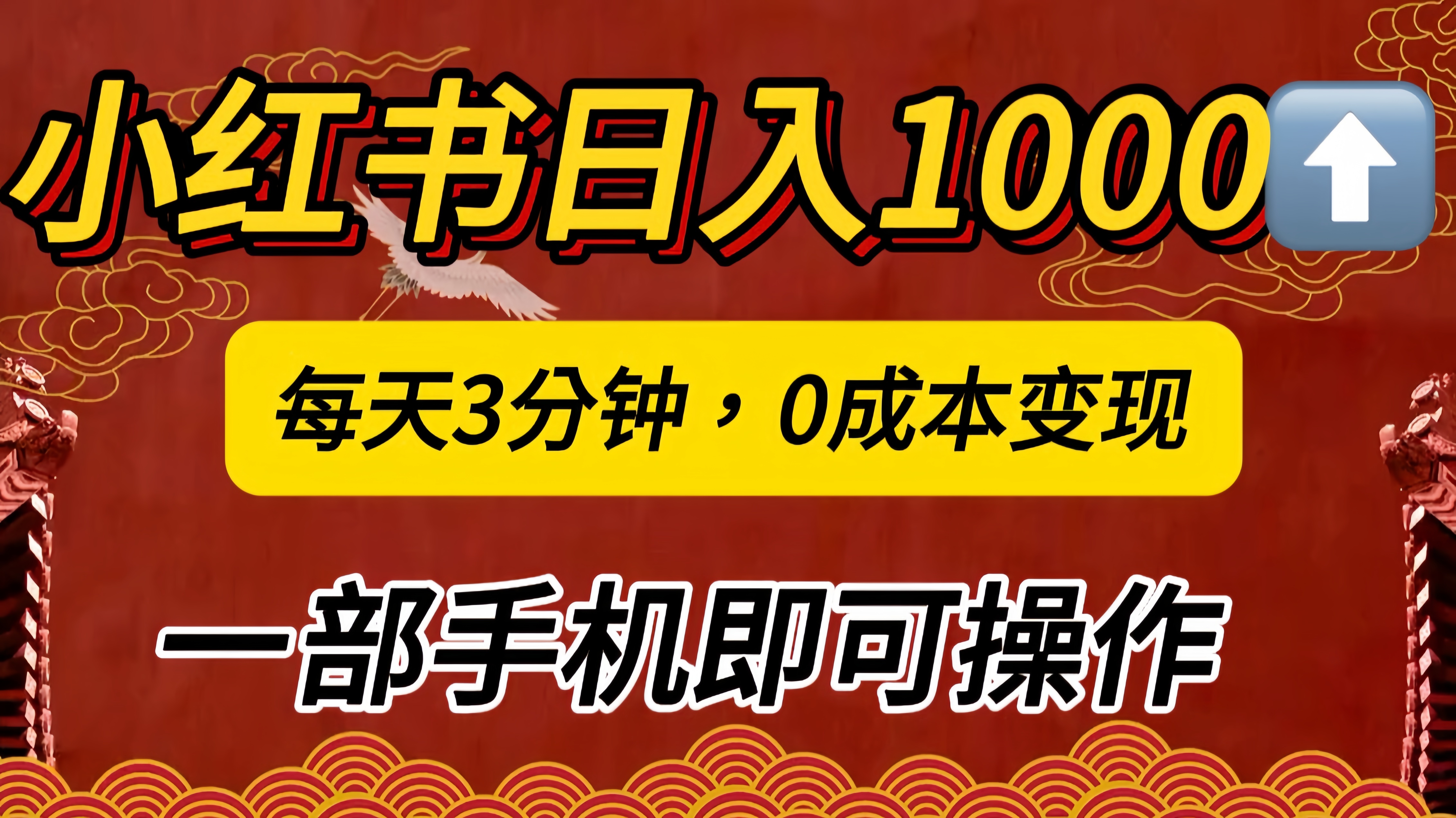 小红书私域日入1000+，冷门掘金项目，知道的人不多，每天3分钟稳定引流50-100人，0成本变现，一部手机即可操作！！！创业之家-网创项目资源站-副业项目-创业项目-搞钱项目创业之家