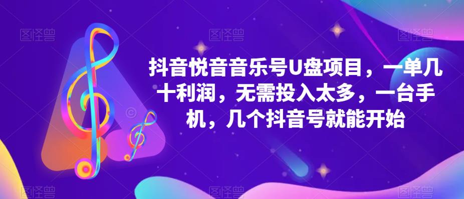 抖音音乐号U盘项目 一单几十利润 无需投入太多 一台手机 几个抖音号就开始创业之家-网创项目资源站-副业项目-创业项目-搞钱项目创业之家
