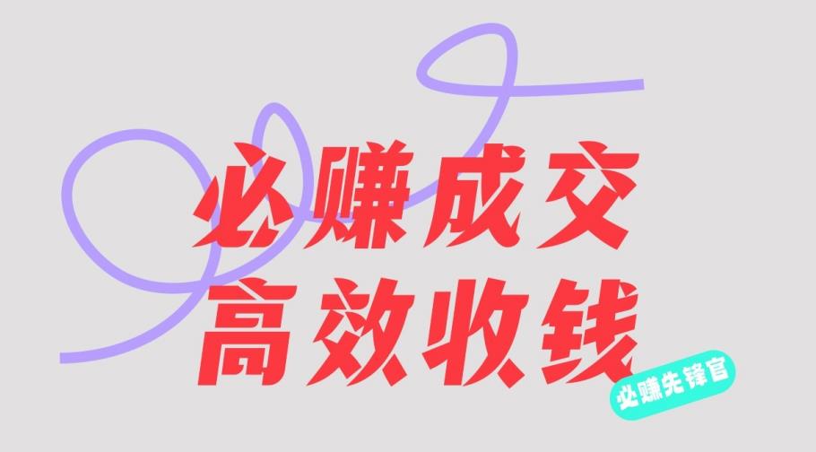 刘荧鑫：必赚先锋官搞钱计划，不听课学习，只圈人收钱！创业之家-网创项目资源站-副业项目-创业项目-搞钱项目创业之家