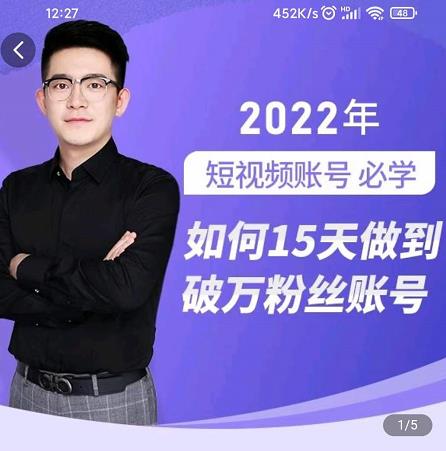 中神通-如何15天做到破万粉丝账号，​31节起号打造爆款实操课创业之家-网创项目资源站-副业项目-创业项目-搞钱项目创业之家