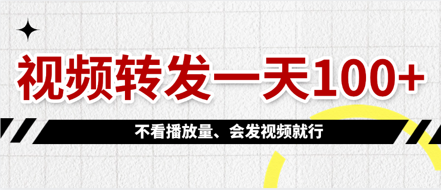 视频转发一天100+创业之家-网创项目资源站-副业项目-创业项目-搞钱项目创业之家