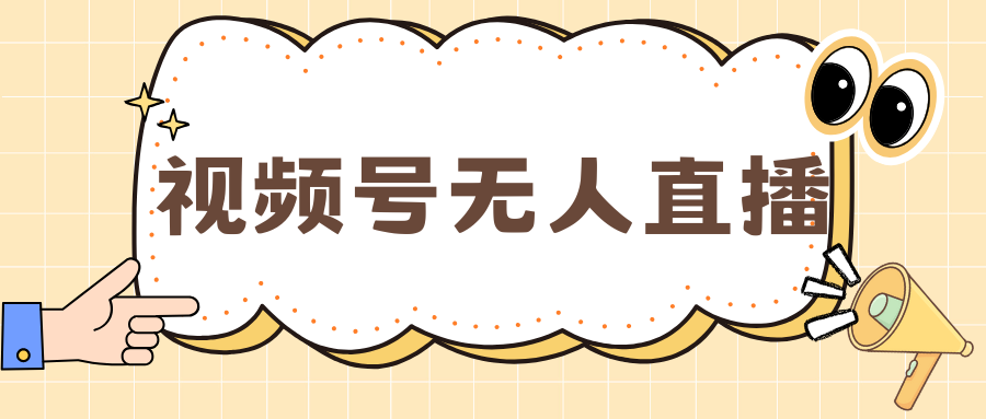 视频号做无人直播，月入一万+创业之家-网创项目资源站-副业项目-创业项目-搞钱项目创业之家