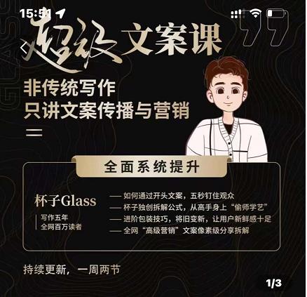 杯子Glass超级文案课，非传统写作，只讲文案传播与营养创业之家-网创项目资源站-副业项目-创业项目-搞钱项目创业之家