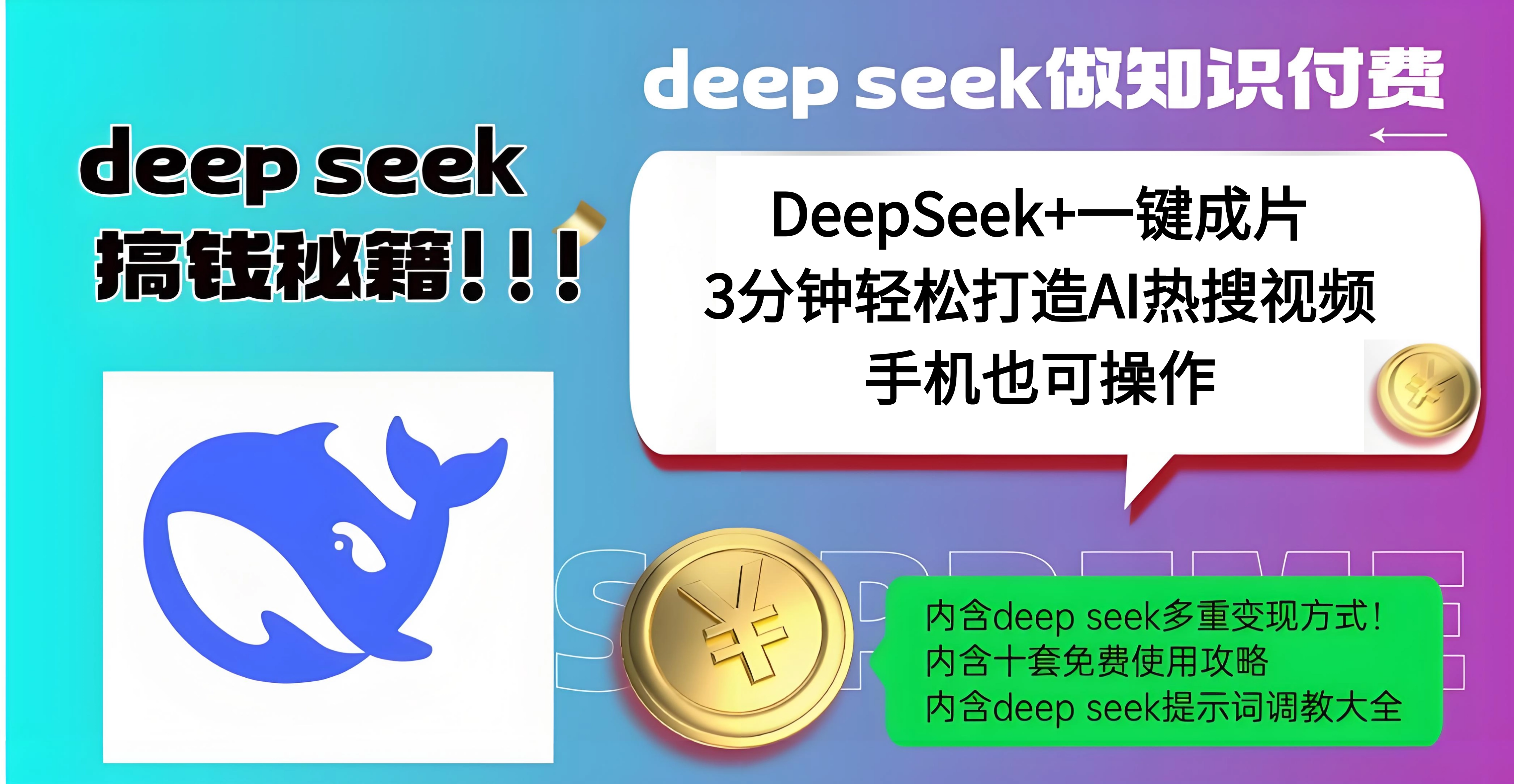 使用DeepSeek+一键成片，高效打造AI热搜视频，结合流量王哪吒，轻松日入几百创业之家-网创项目资源站-副业项目-创业项目-搞钱项目创业之家
