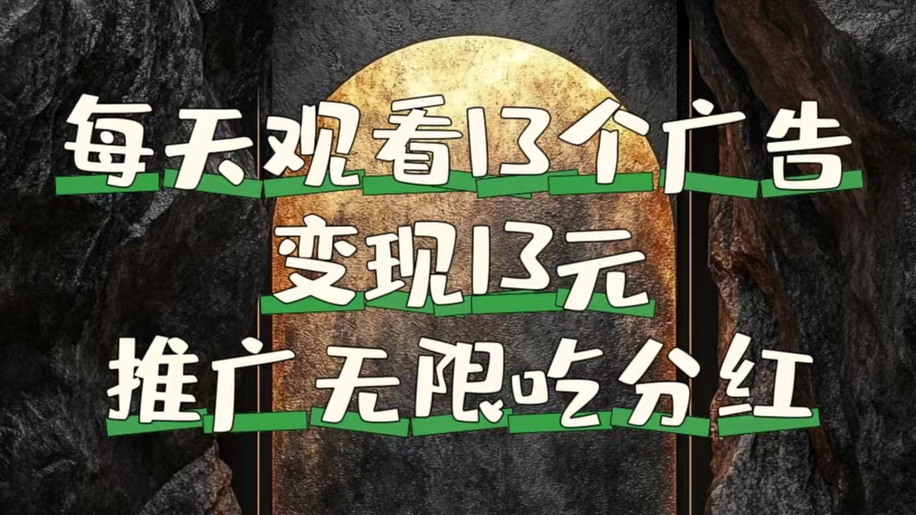 每天观看13个广告获得13块，推广吃分红创业之家-网创项目资源站-副业项目-创业项目-搞钱项目创业之家