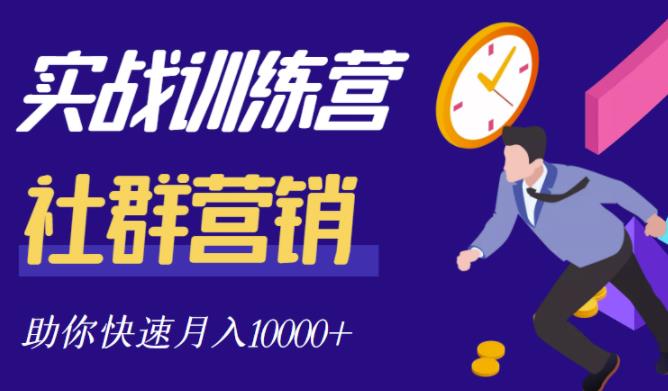 社群营销全套体系课程，助你了解什么是社群，教你快速步入月营10000+创业之家-网创项目资源站-副业项目-创业项目-搞钱项目创业之家