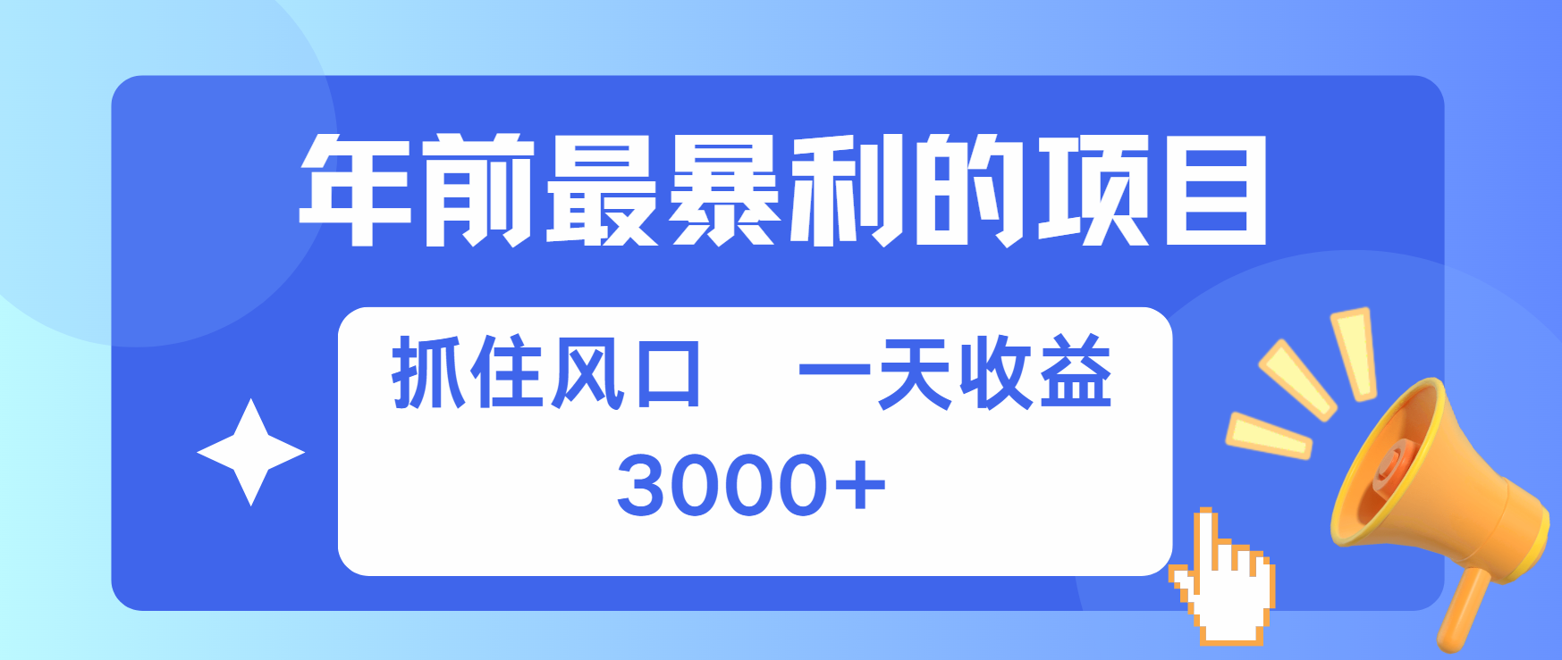 年前最赚钱的项目之一，可以过个肥年创业之家-网创项目资源站-副业项目-创业项目-搞钱项目创业之家