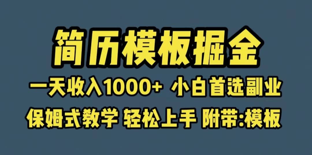 靠简历模板赛道掘金，一天收入1000+小白首选副业，保姆式教学（教程+模板）创业之家-网创项目资源站-副业项目-创业项目-搞钱项目创业之家