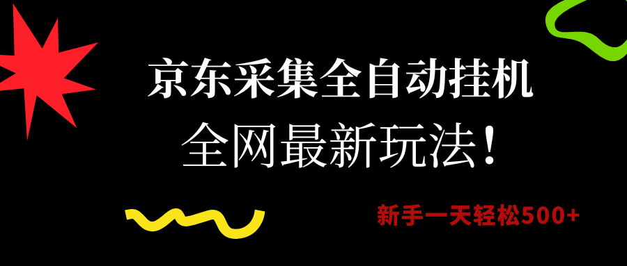 京东采集全自动挂机，全网最新玩法，新手一天轻松500+创业之家-网创项目资源站-副业项目-创业项目-搞钱项目创业之家
