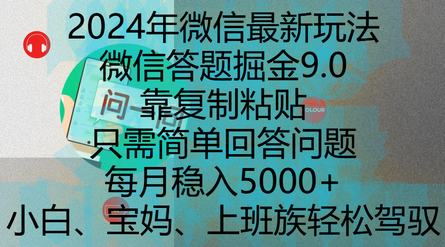 2024年微信最新玩法，微信答题掘金9.0玩法出炉，靠复制粘贴，只需简单回答问题，每月稳入5000+，刚进军自媒体小白、宝妈、上班族都可以轻松驾驭创业之家-网创项目资源站-副业项目-创业项目-搞钱项目创业之家